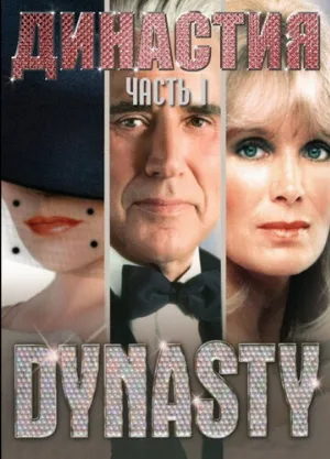 Династия (сериал, 1981)