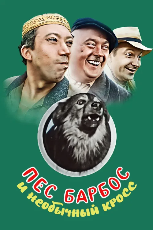 Пес Барбос и необычный кросс (фильм, 1961)