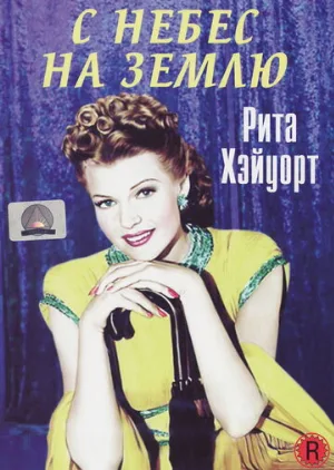 С небес на землю (фильм, 1947)