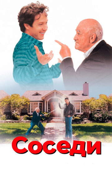 Соседи (фильм, 1995)