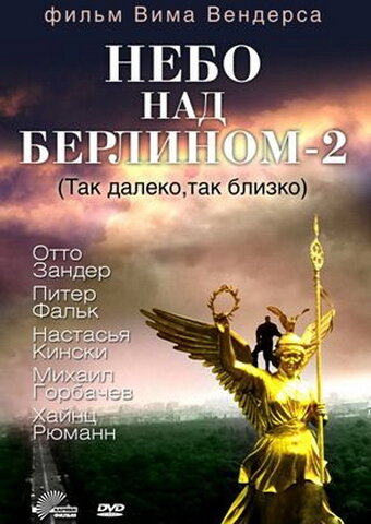 Фильм Небо над Берлином 2 (1993) смотреть онлайн