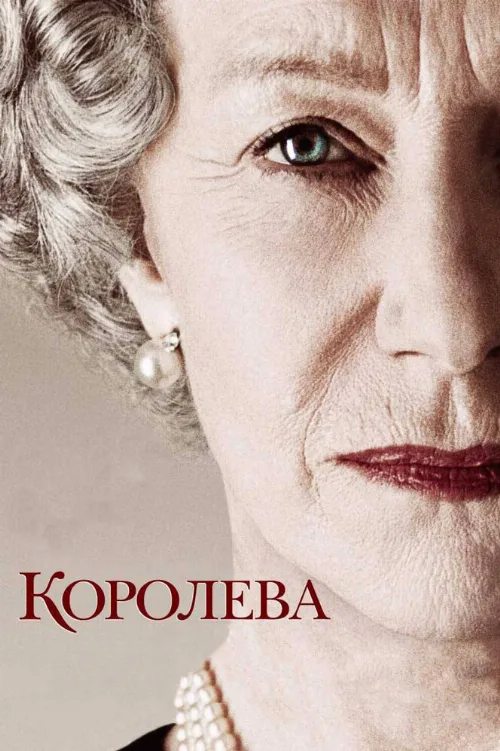 Королева (фильм, 2005)