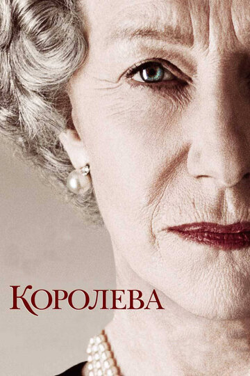 Фильм Королева (2005) смотреть онлайн