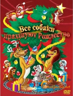 Все собаки празднуют Рождество (мультфильм, 1998)