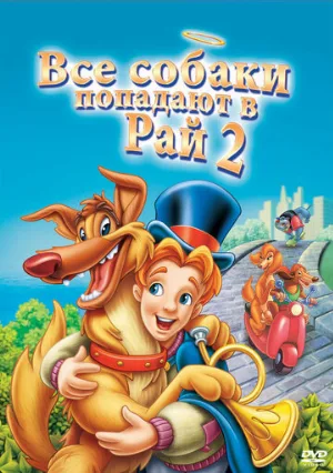 Все псы попадают в рай 2 (мультфильм, 1996)
