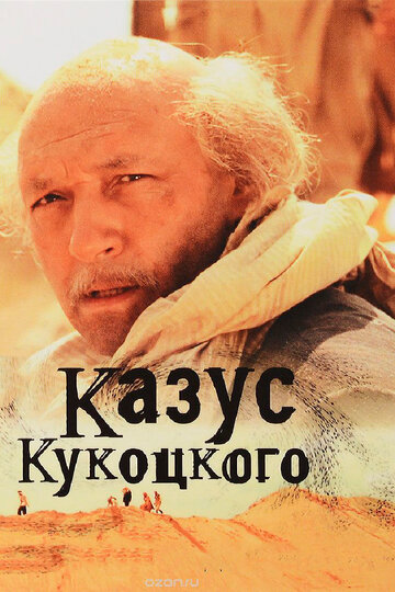 Сериал Казус Кукоцкого (2005) смотреть онлайн