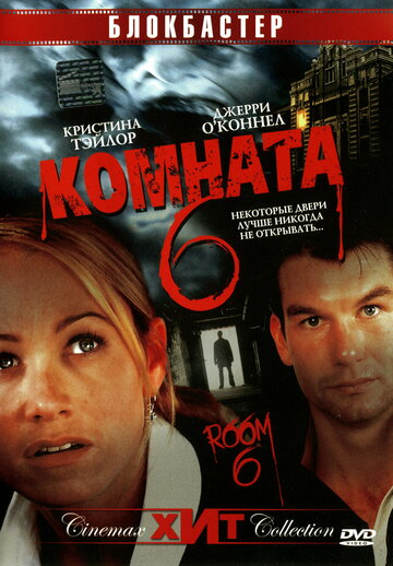 Фильм Комната 6 (2005) смотреть онлайн