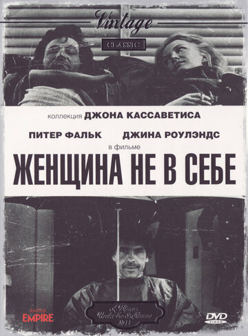 Женщина не в себе (фильм, 1974) Женщина не в себе (фильм, 1974)