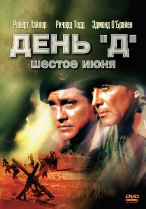День «Д», 6 июня (фильм, 1956) День «Д», 6 июня (фильм, 1956)
