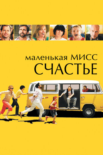 Фильм Маленькая мисс Счастье (2006) смотреть онлайн