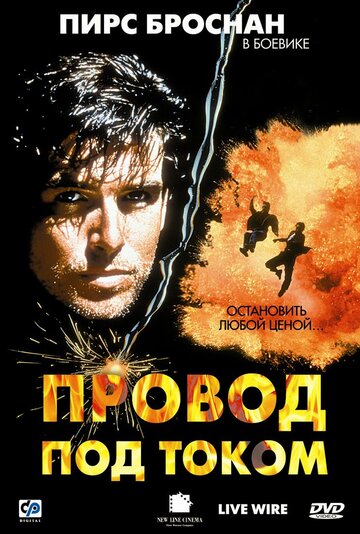 Провод под током (фильм, 1992)