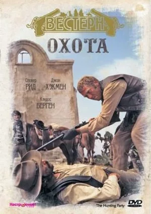 Охота (фильм, 1971)