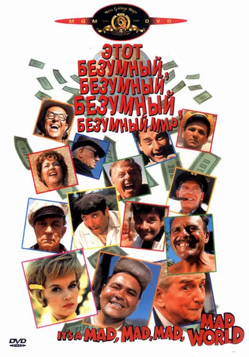 Это безумный, безумный, безумный, безумный мир (фильм, 1963)