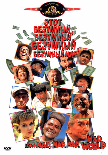 Фильм Это безумный, безумный, безумный, безумный мир (1963) смотреть онлайн