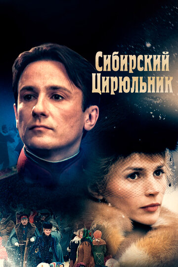 Фильм Сибирский цирюльник (1998) смотреть онлайн