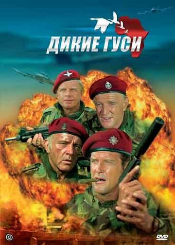 Дикие гуси (фильм, 1978) Дикие гуси (фильм, 1978)