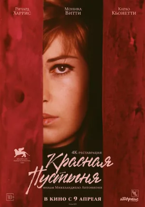 Красная пустыня (фильм, 1964)