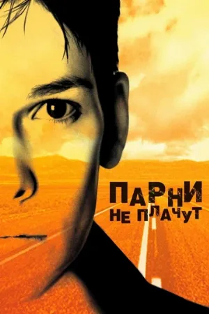 Парни не плачут (фильм, 1999) Парни не плачут (фильм, 1999)