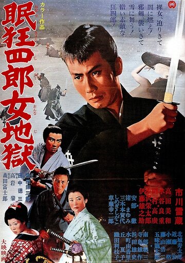 Постер фильма Нэмури Кёсиро 10: Самурай по имени Нэмури 1968 года Постер фильма Нэмури Кёсиро 10: Самурай по имени Нэмури 1968 года