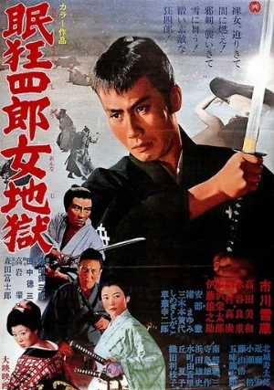 Нэмури Кёсиро 10: Самурай по имени Нэмури (фильм, 1968)