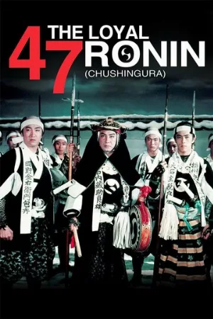47 преданных ронинов (фильм, 1958)