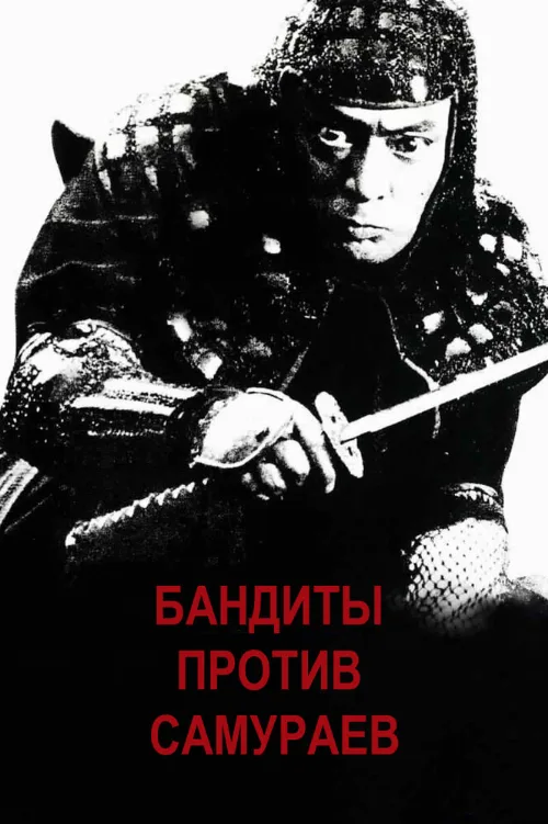 Бандиты против самураев (фильм, 1978) Бандиты против самураев (фильм, 1978)