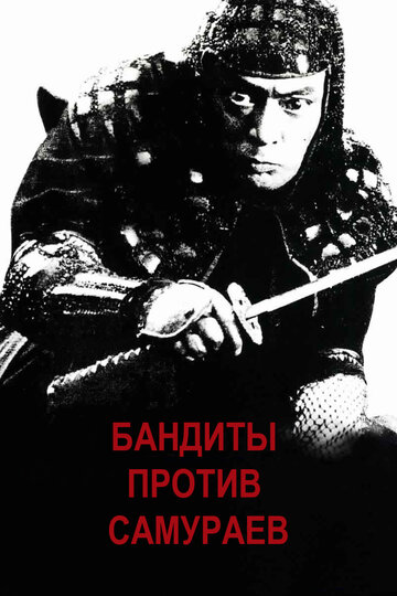 Бандиты против самураев (фильм, 1978) Бандиты против самураев (фильм, 1978)