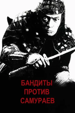 Бандиты против самураев (фильм, 1978)