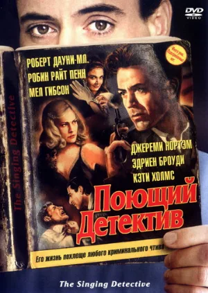 Поющий детектив (фильм, 2003)