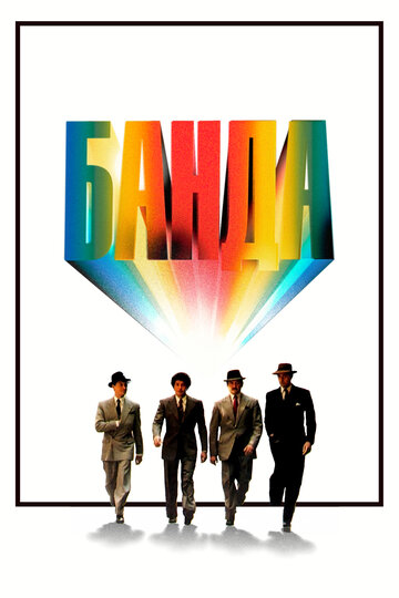 Банда (фильм, 1976)