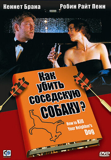 Как убить соседскую собаку? (фильм, 2000) Как убить соседскую собаку? (фильм, 2000)