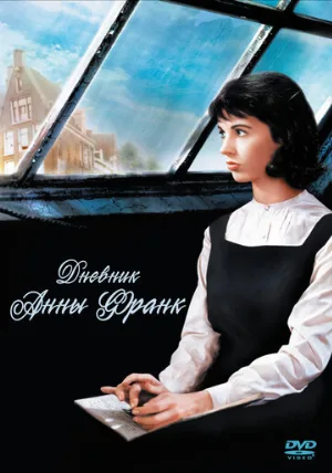 Дневник Анны Франк (фильм, 1959)