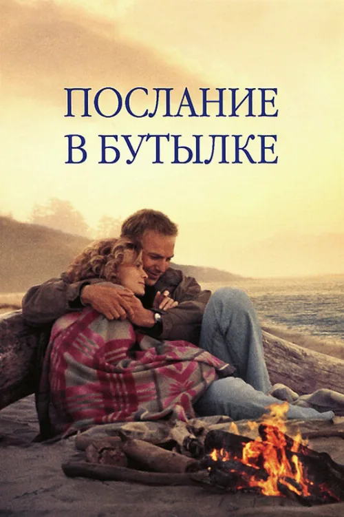 Послание в бутылке (фильм, 1999) Послание в бутылке (фильм, 1999)
