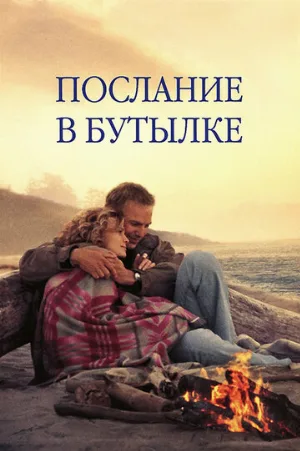 Послание в бутылке (фильм, 1999)