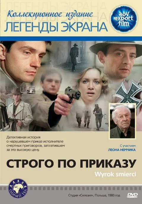 Строго по приказу (фильм, 1980) Строго по приказу (фильм, 1980)