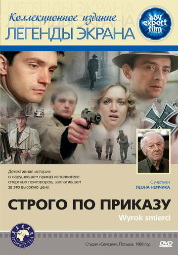 Строго по приказу (фильм, 1980) Строго по приказу (фильм, 1980)