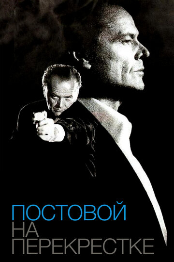 Постовой на перекрестке (фильм, 1995)