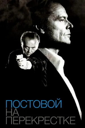 Постовой на перекрестке (фильм, 1995)