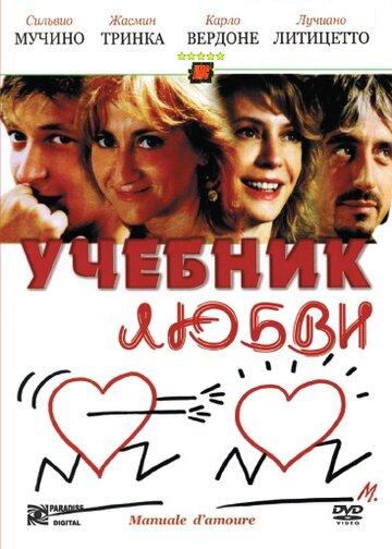 Учебник любви (фильм, 2005)