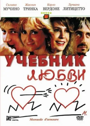 Учебник любви (фильм, 2005)
