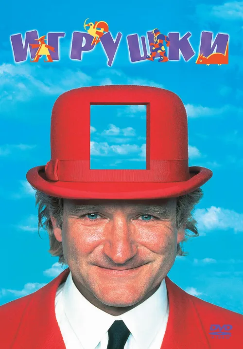 Игрушки (фильм, 1992)