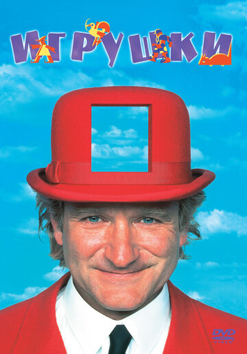 Фильм Игрушки (1992) смотреть онлайн