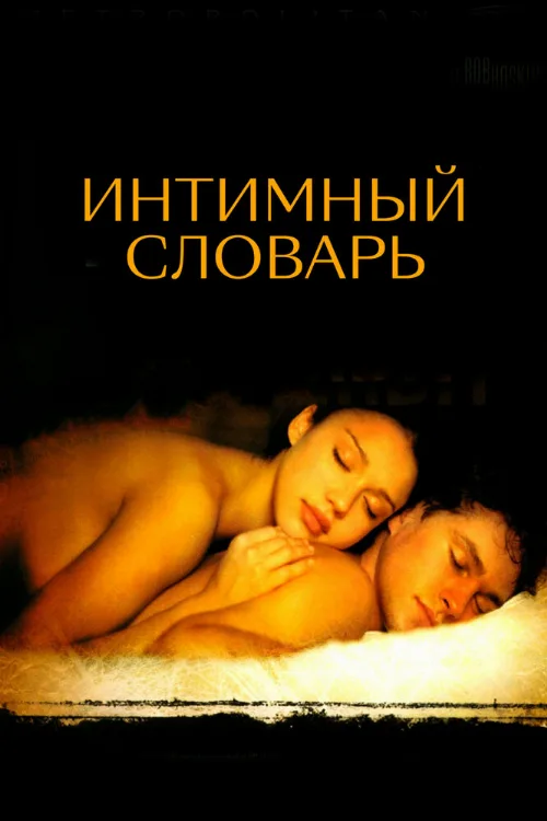 Интимный словарь (фильм, 2003)