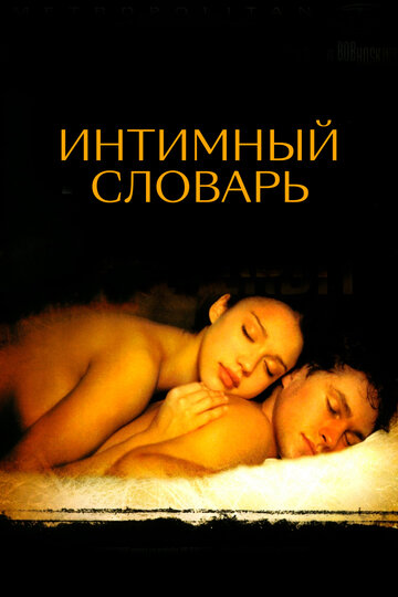 Фильм Интимный словарь (2001) смотреть онлайн