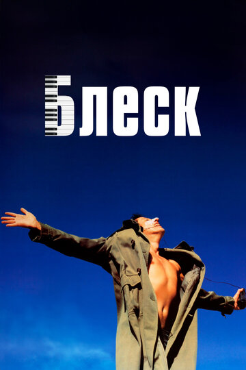 Фильм Блеск (1996) смотреть онлайн