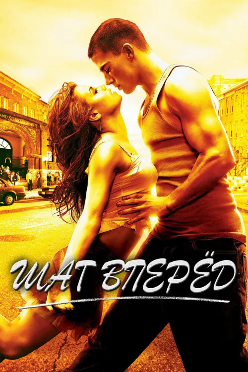 Шаг вперед (фильм, 2006) Шаг вперед (фильм, 2006)