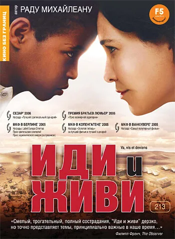 Иди и живи (фильм, 2005) Иди и живи (фильм, 2005)