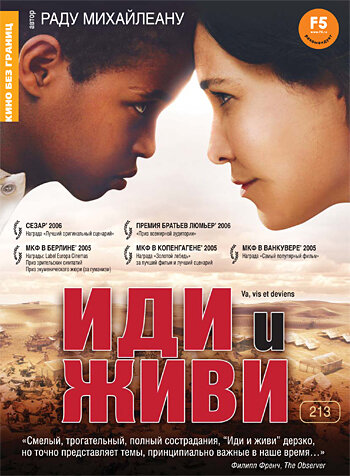 Иди и живи (фильм, 2005) Иди и живи (фильм, 2005)
