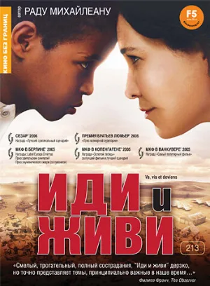 Иди и живи (фильм, 2005)