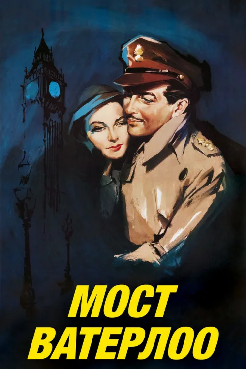 Мост Ватерлоо (фильм, 1940) Мост Ватерлоо (фильм, 1940)